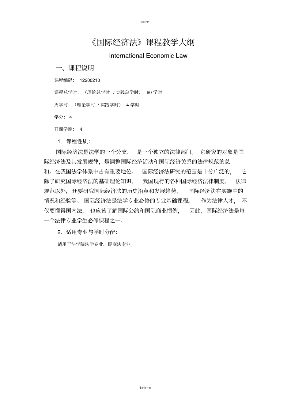 国际经济法教学大纲精华版_第1页