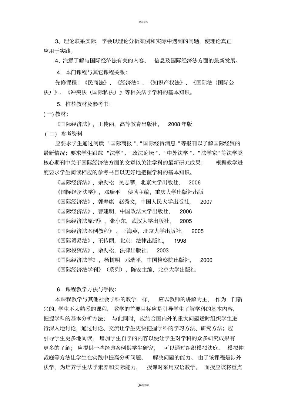 国际经济法教学大纲精华版_第3页