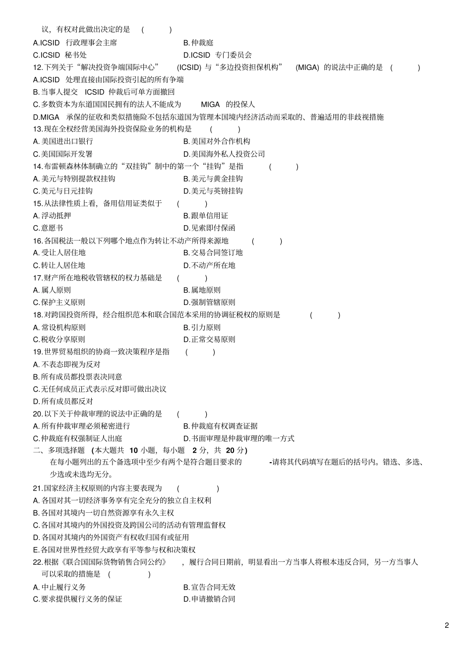 国际经济法概论真题2017-20084_第2页