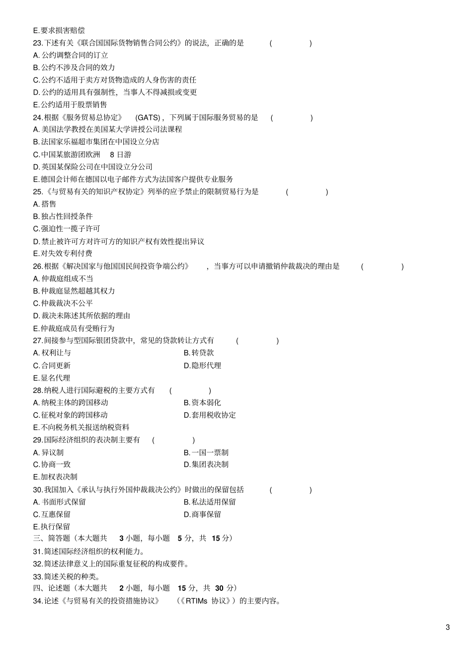 国际经济法概论真题2017-20084_第3页