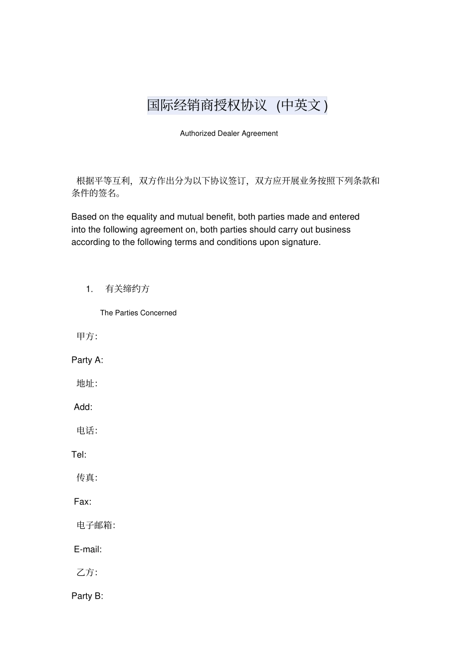 国际经销商授权协议中英文_第1页