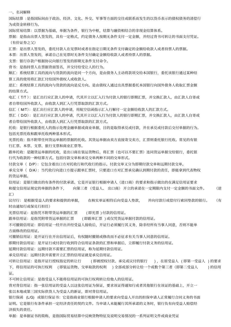 国际结算-重点名词解释分析_第1页