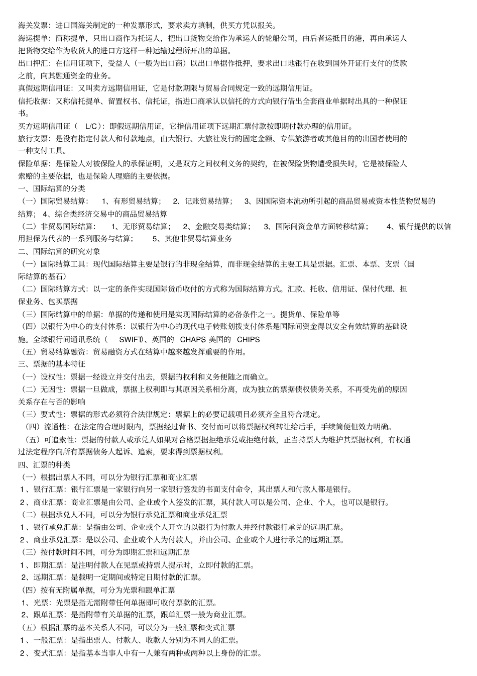 国际结算-重点名词解释分析_第2页