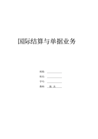 国际结算与单据业务实训材料汇总