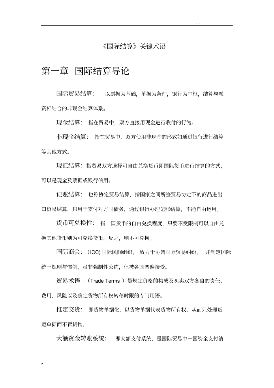 国际结算名词解释_第1页