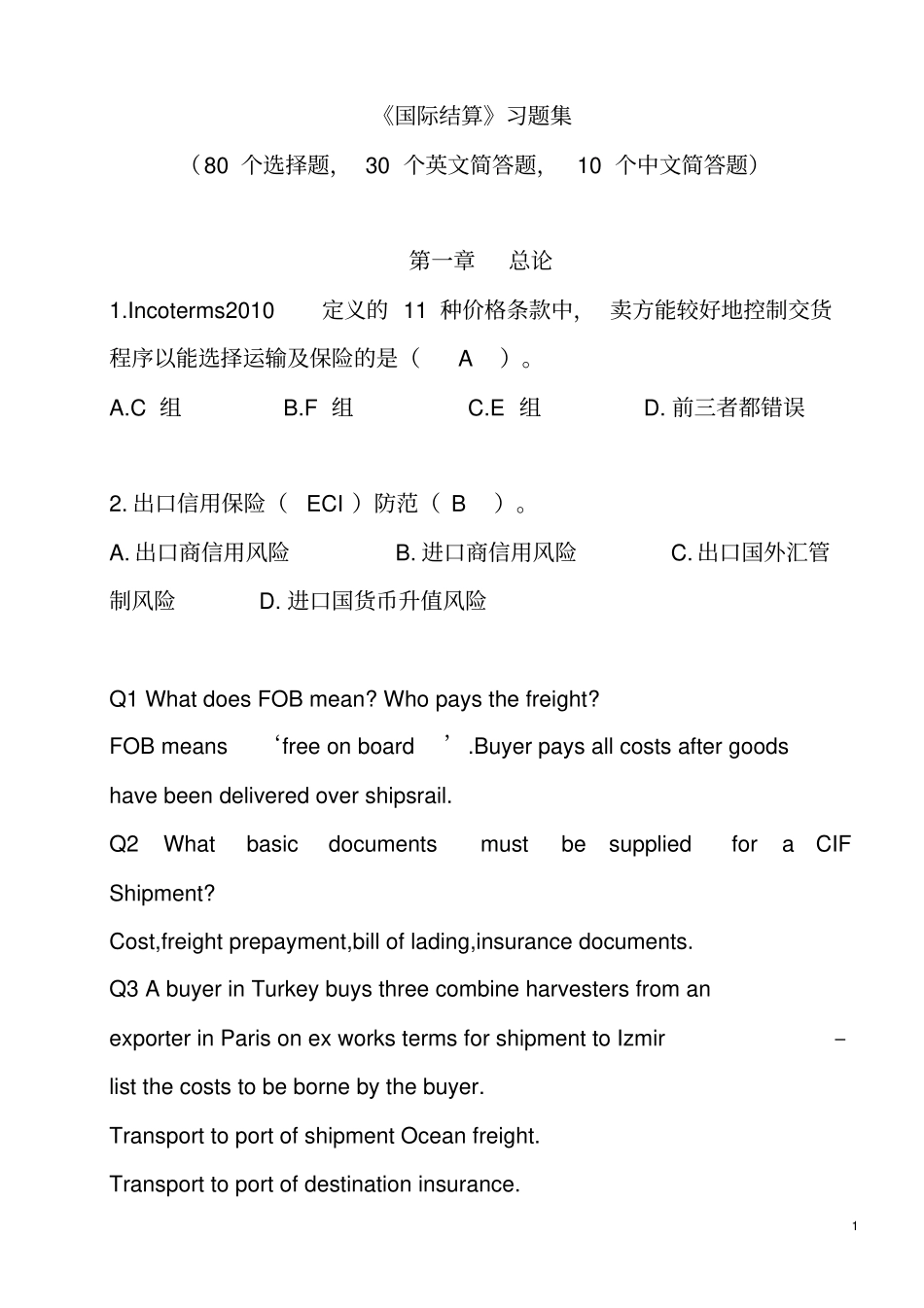 国际结算习题集汇总_第1页