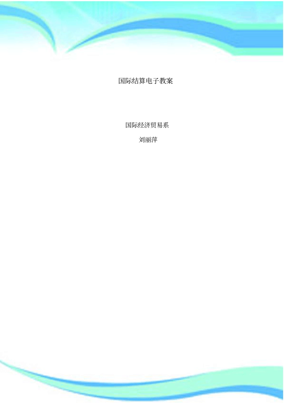 国际结算电子教学导案_第3页