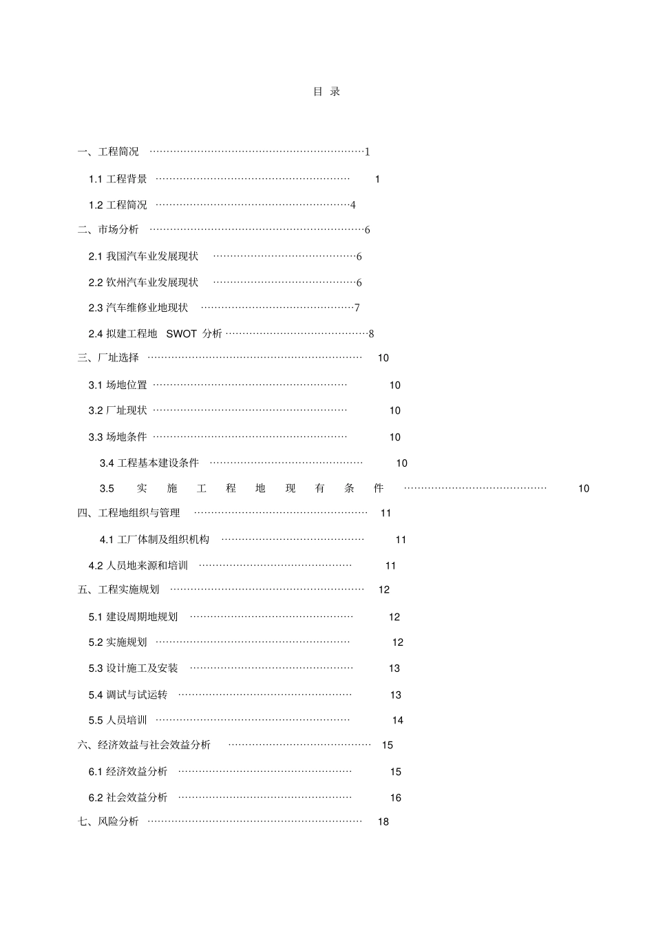 国际职业学院校办汽车修理厂建设项目计划书_第2页