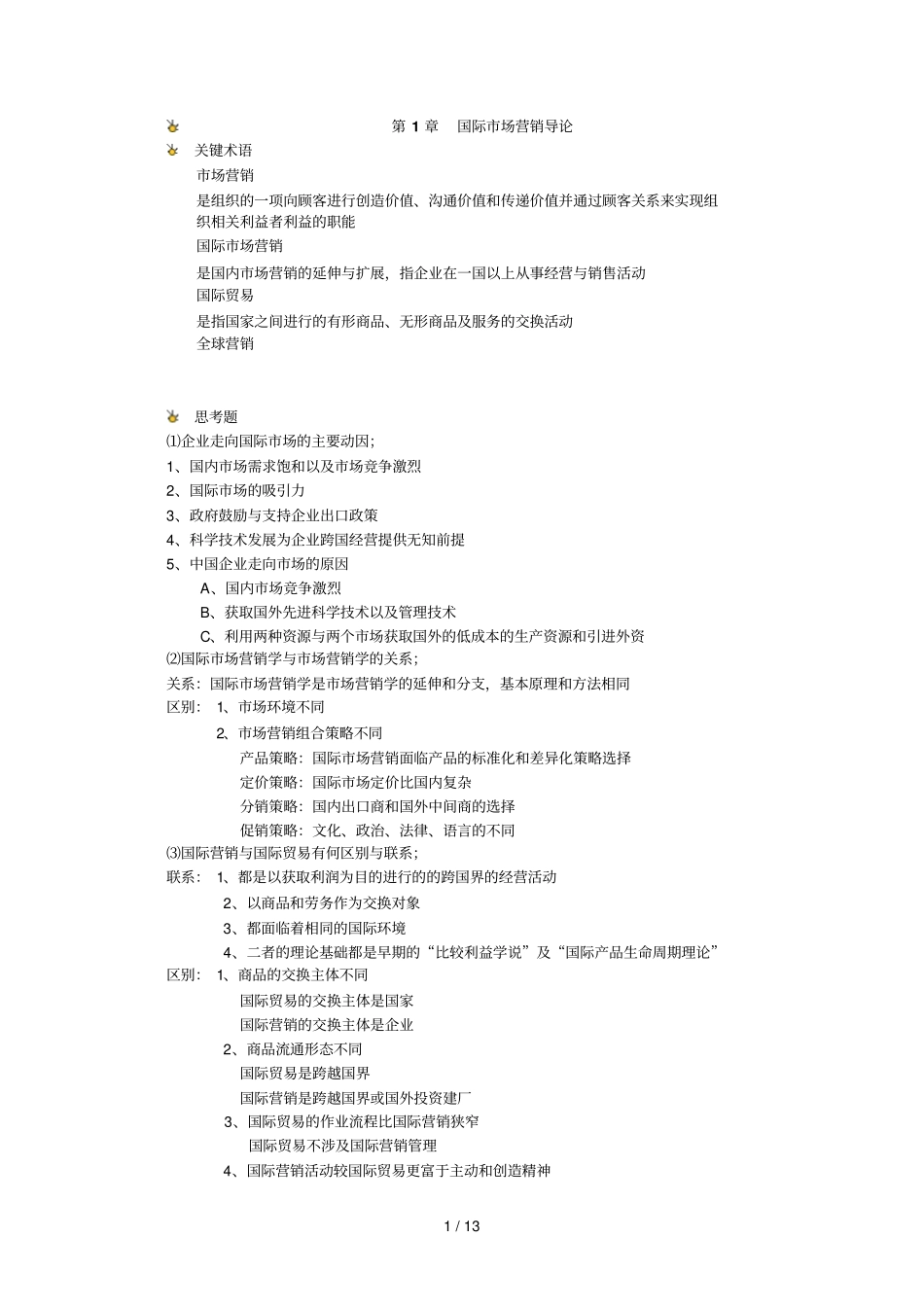 国际营销思考题附答案有部分空缺_第1页