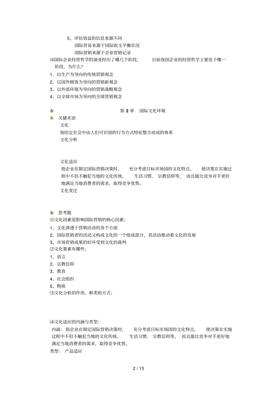 国际营销思考题附答案有部分空缺_第2页