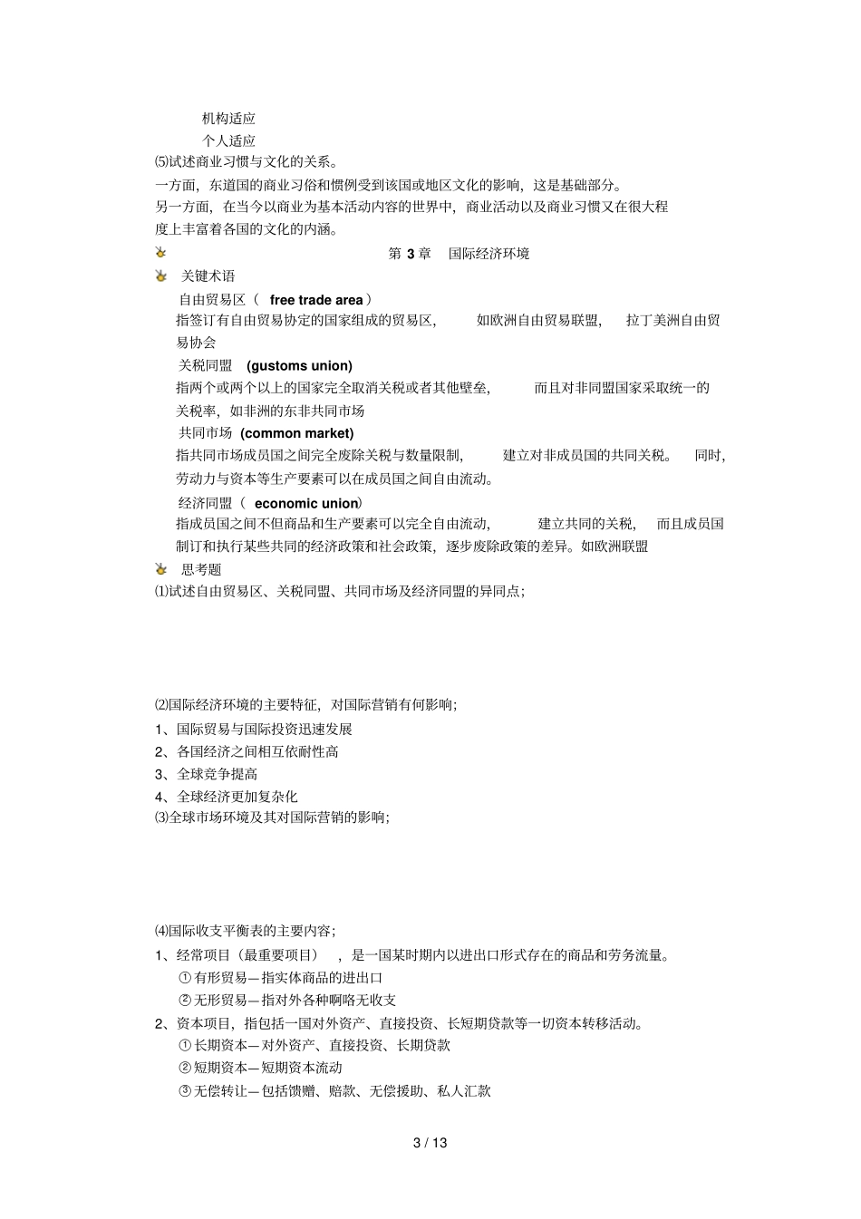 国际营销思考题附答案有部分空缺_第3页