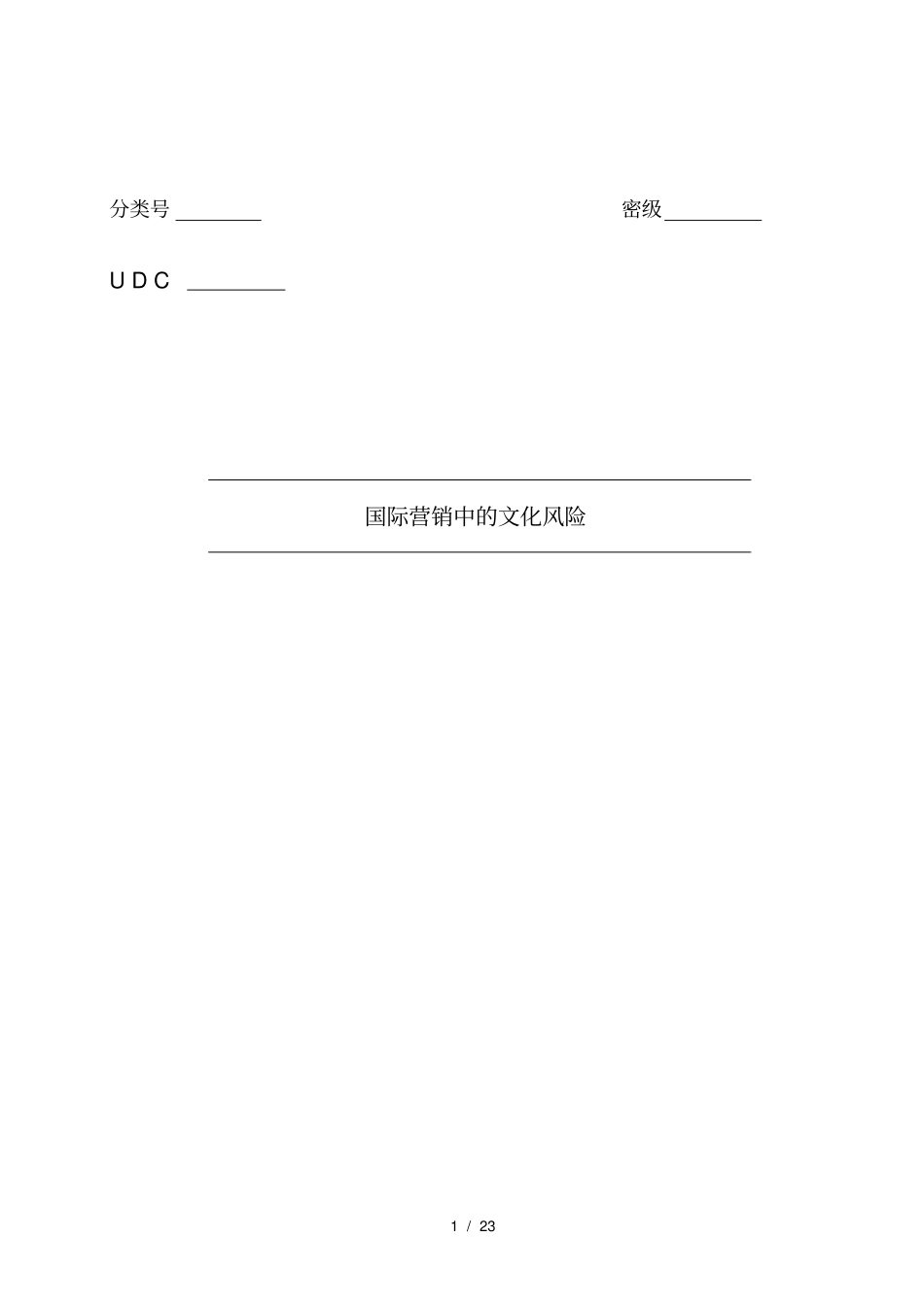 国际营销中的文化风险_第1页