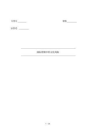 国际营销中的文化风险