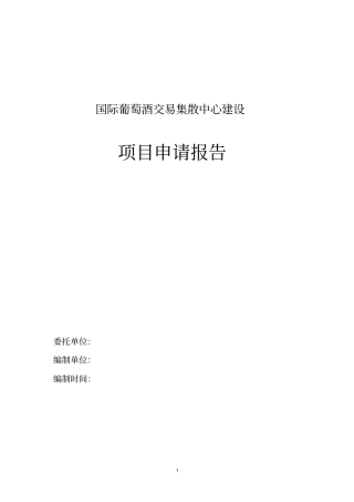 国际葡萄酒交易集散中心建设项目申请报告