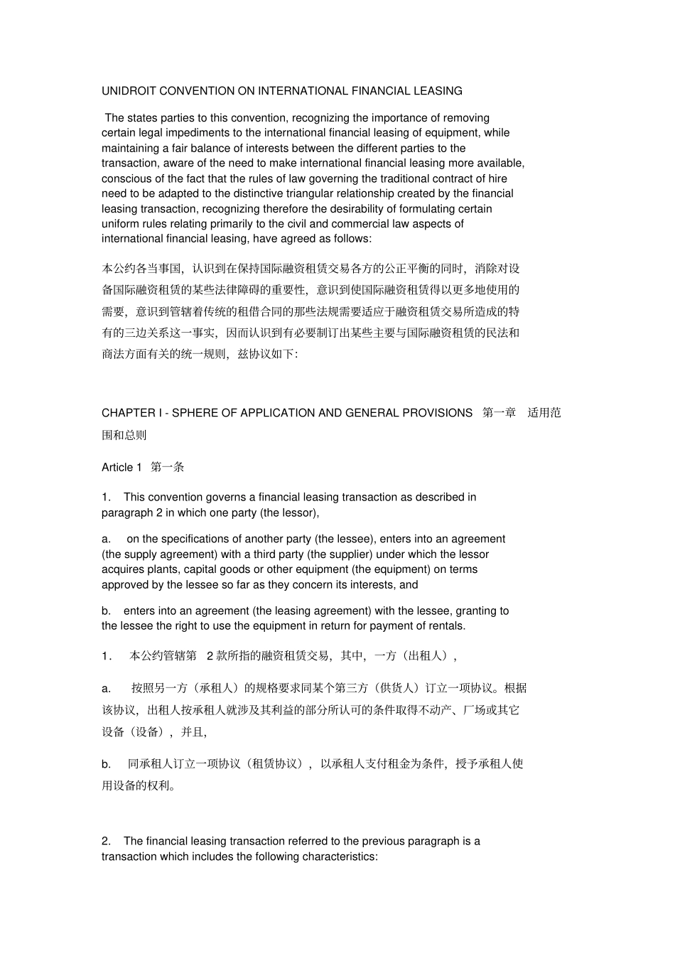 国际融资租赁公约中英文_第1页