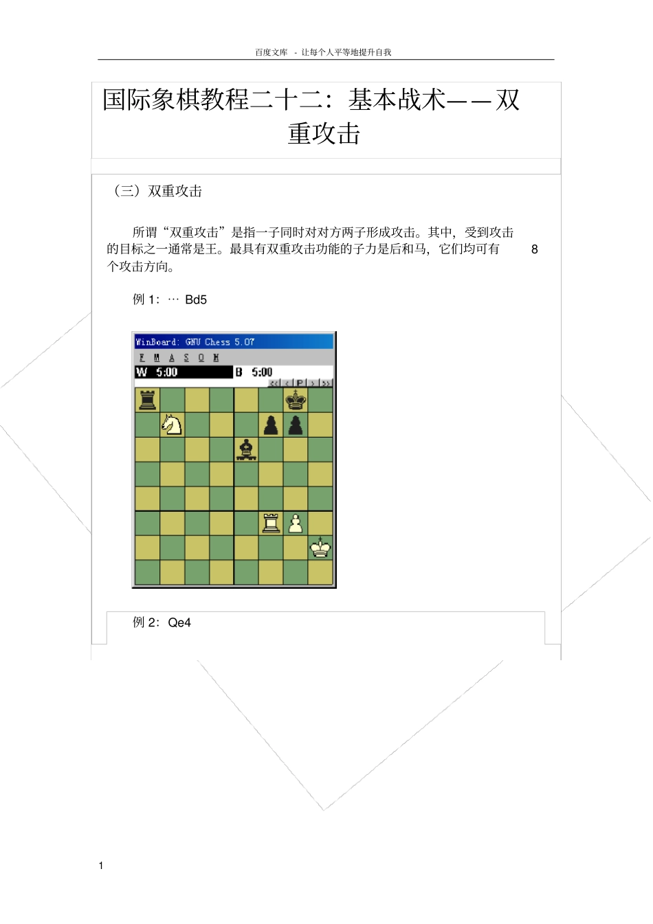 国际象棋教程二十二基本战术——双重攻击_第1页