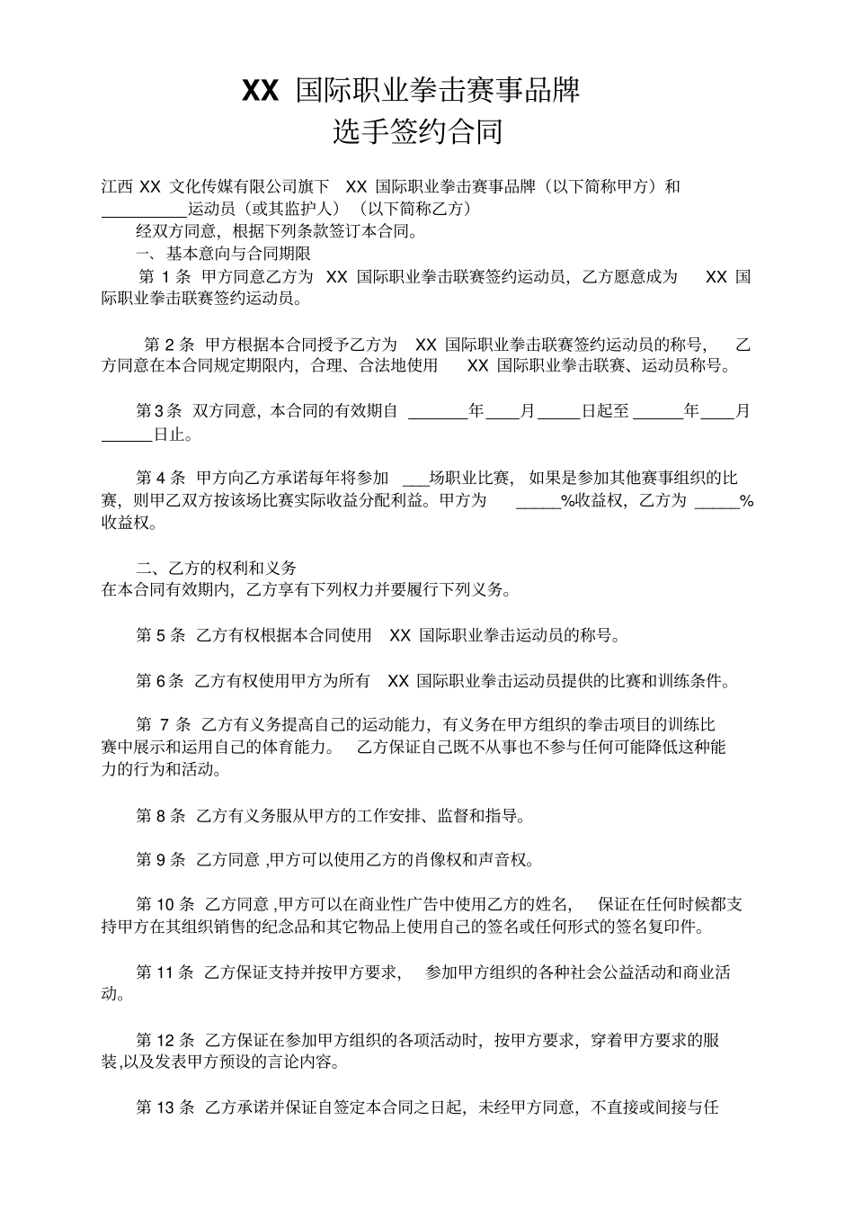 国际职业拳击赛事品牌选手签约合同_第1页