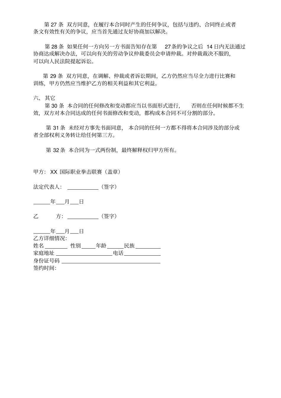 国际职业拳击赛事品牌选手签约合同_第3页