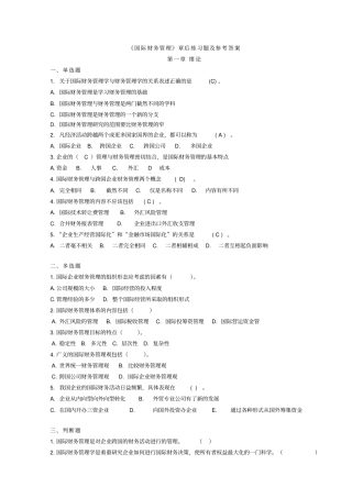 国际财务管理填有答案