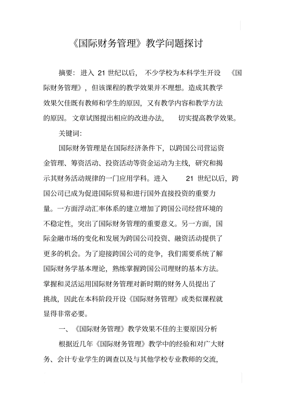 国际财务管理教学问题探讨_第1页