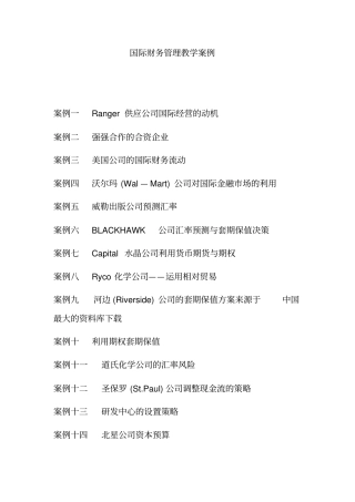 国际财务管理教学案例
