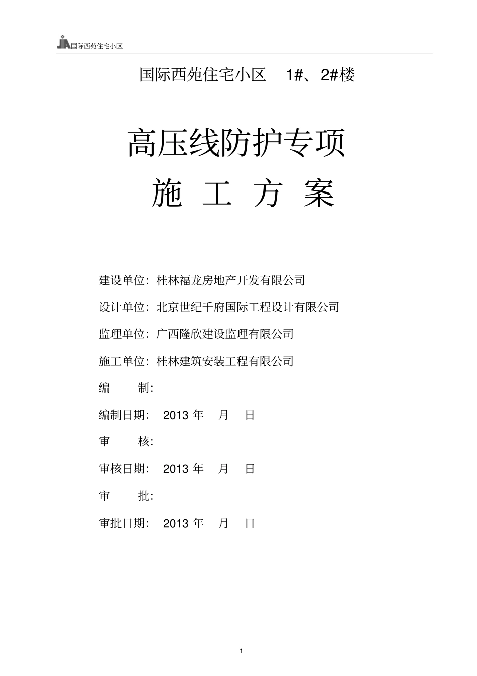 国际西苑住宅小区1#、2#楼高压线防护专项施工的方案_第1页