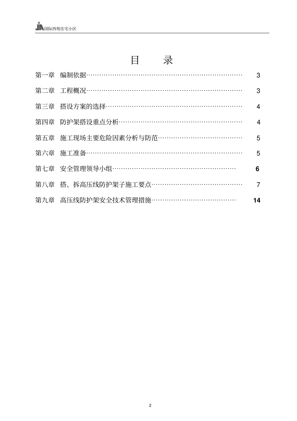 国际西苑住宅小区1#、2#楼高压线防护专项施工的方案_第2页
