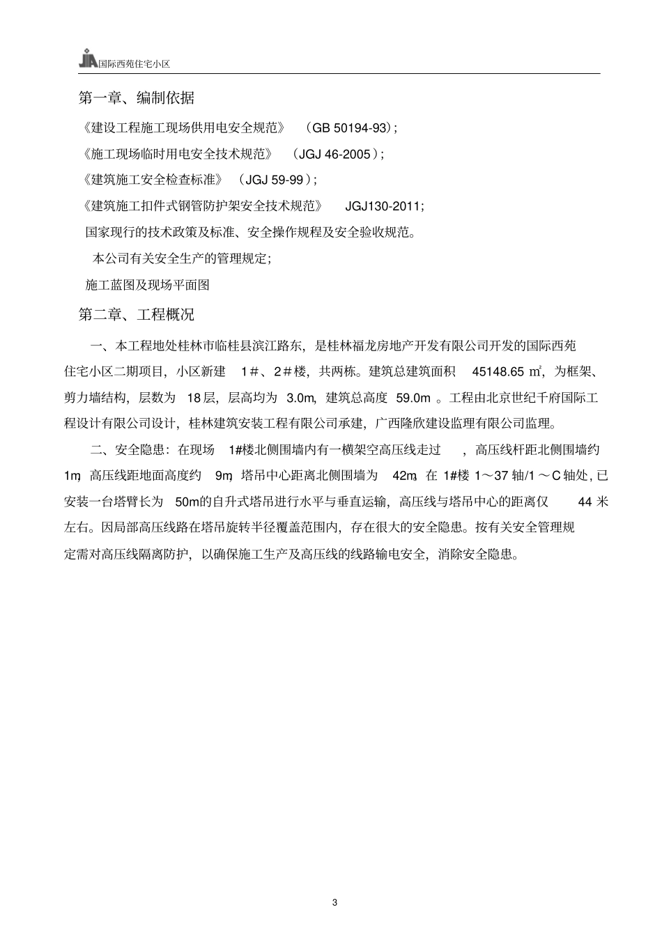 国际西苑住宅小区1#、2#楼高压线防护专项施工的方案_第3页