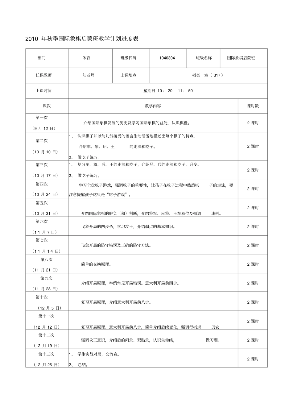 国际象棋启蒙班教学计划进度表_第1页