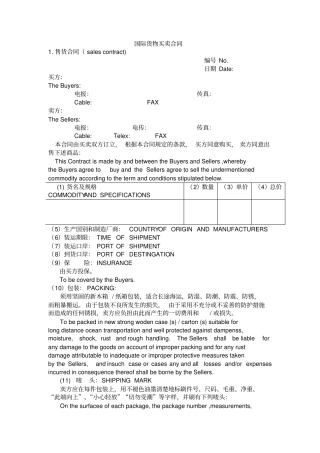国际货物买卖合同中英文版