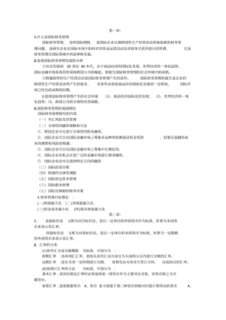 国际财务管理复习资料汇总