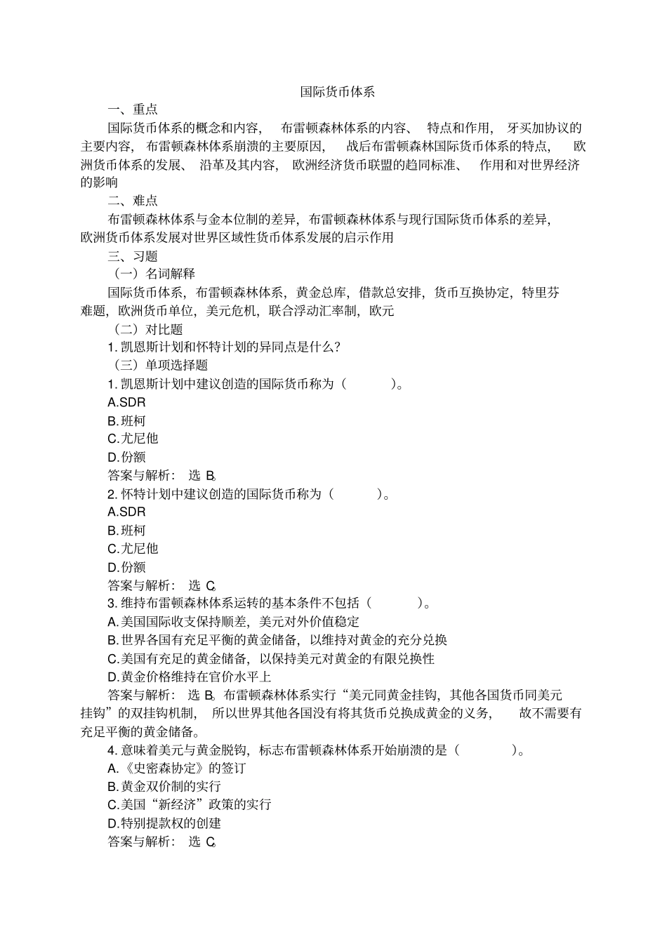 国际货币体系习题_第1页