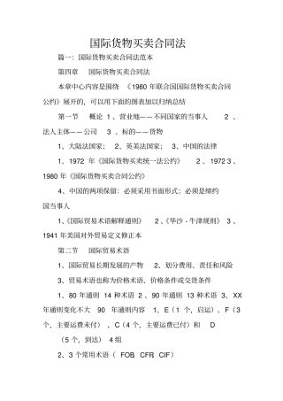 国际货物买卖合同法