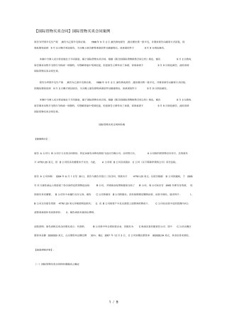 国际货物买卖合同案例及分析