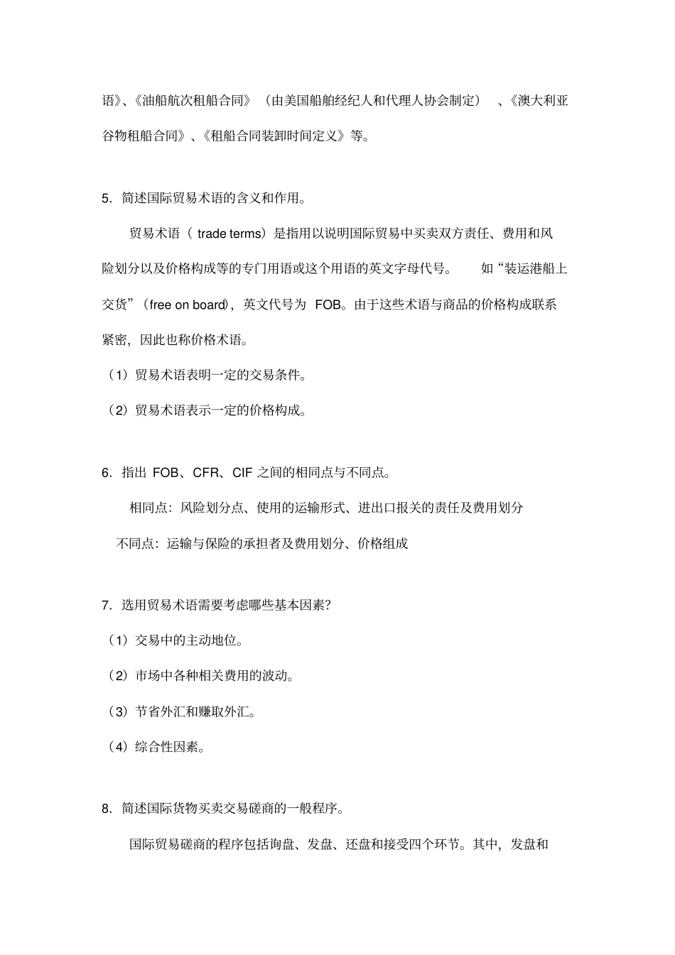 国际货物实务题库_第2页