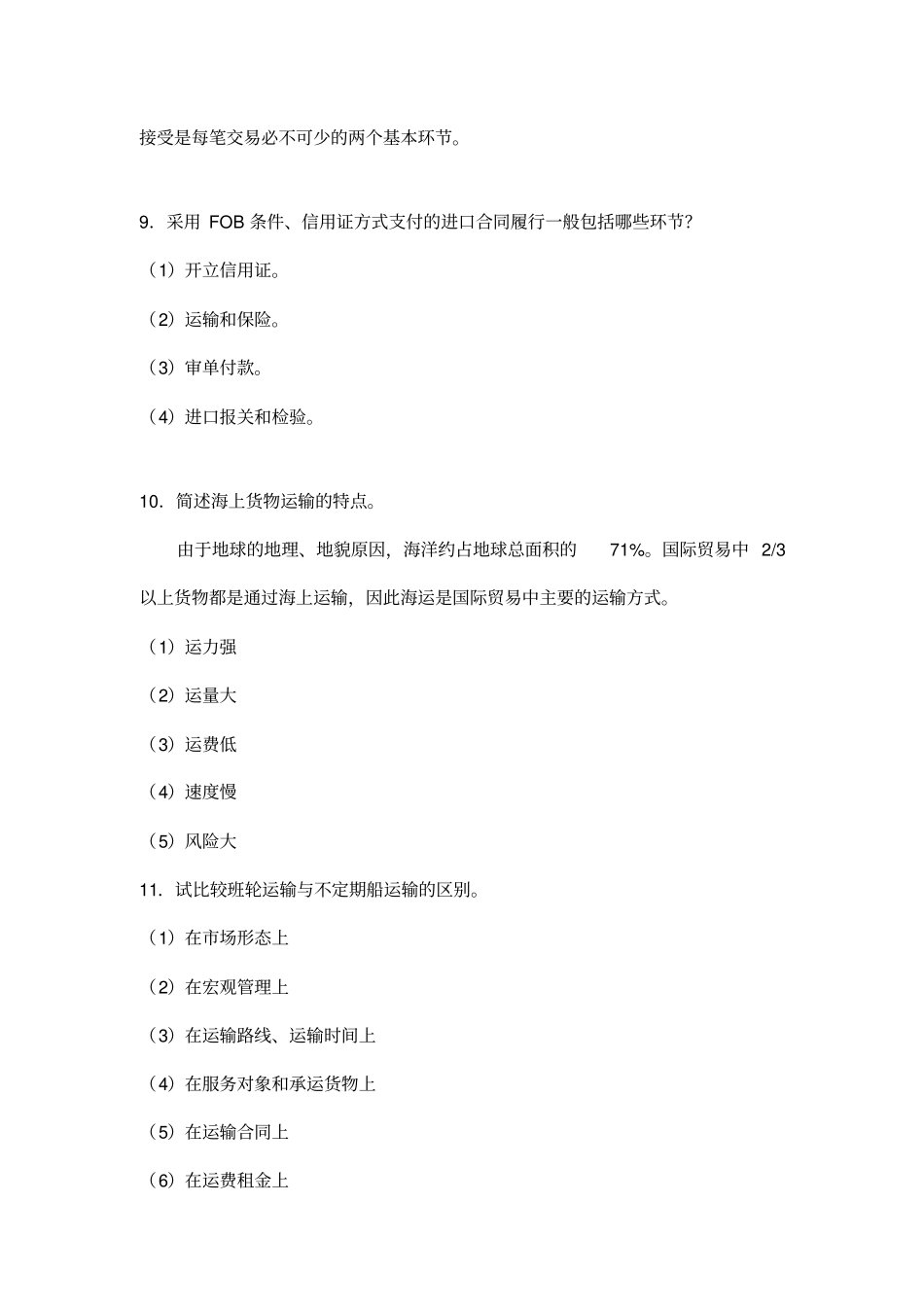 国际货物实务题库_第3页