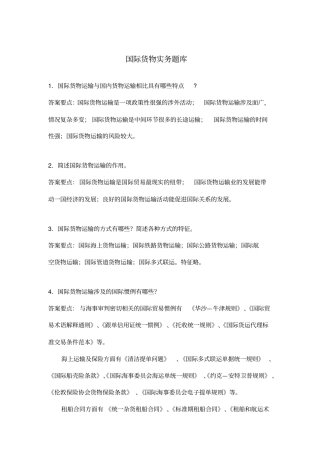 国际货物实务题库