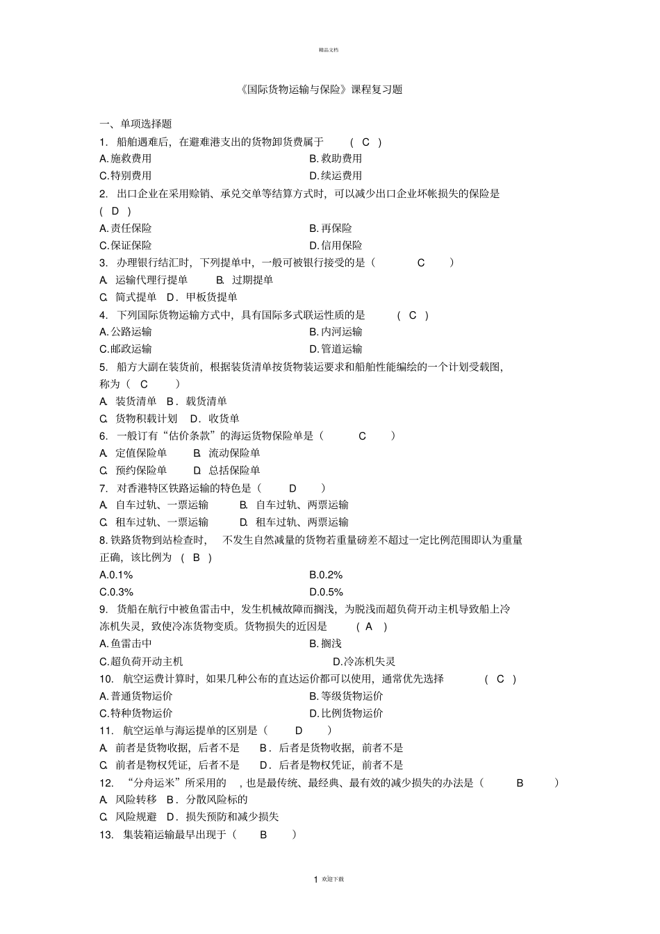 国际货物运输与保险——复习题_第1页