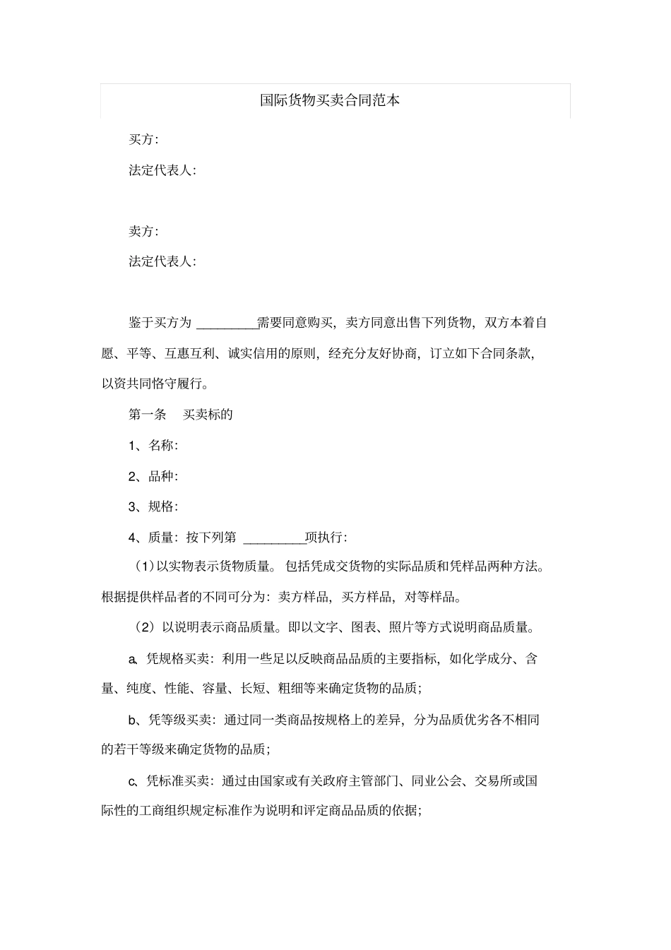 国际货物买卖合同范本_第1页