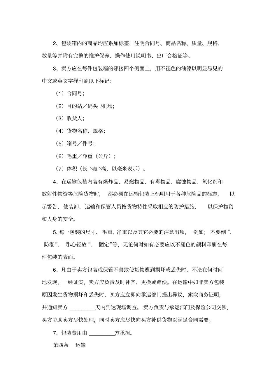 国际货物买卖合同范本_第3页