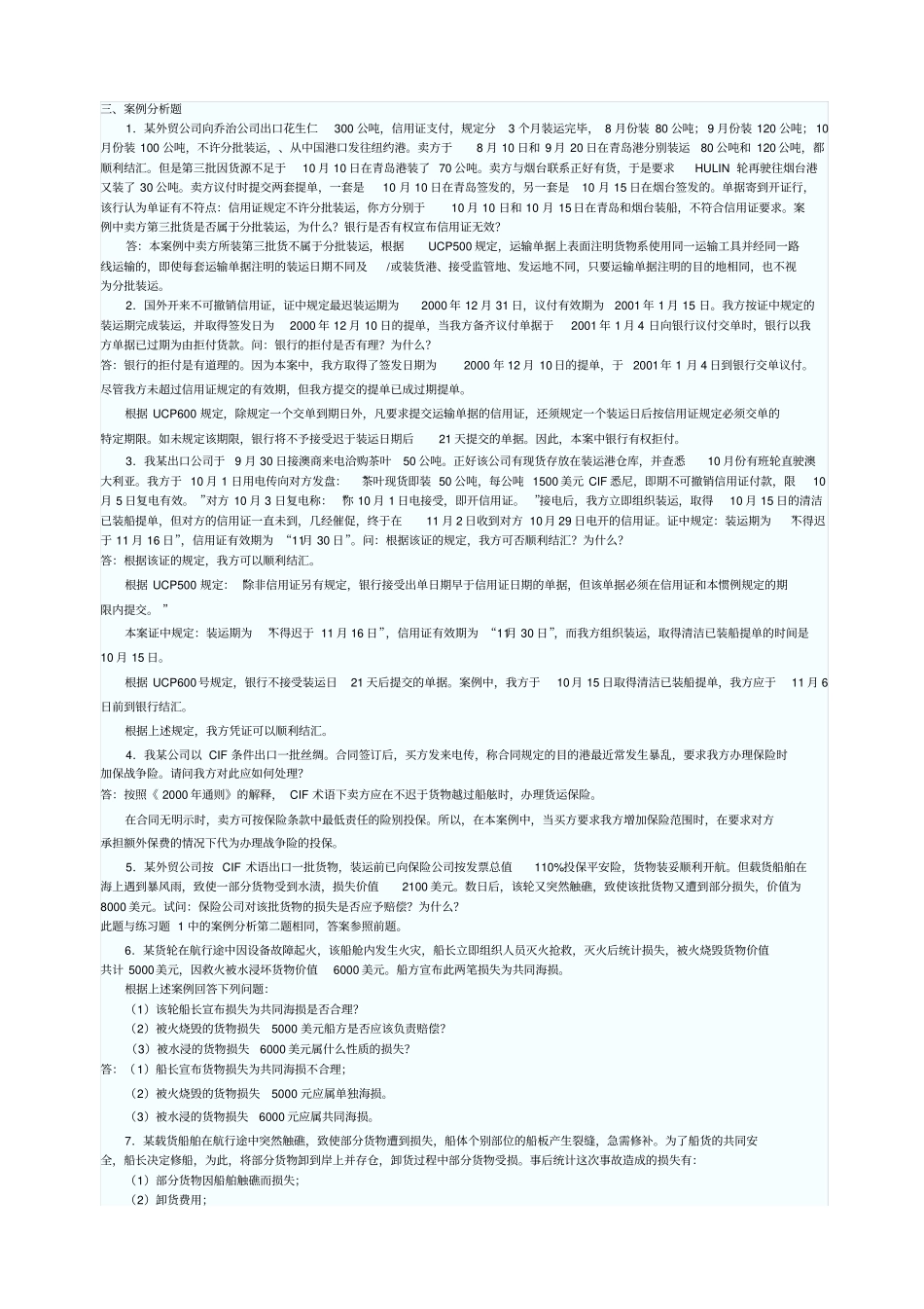 国际货物运输与保险学生练习题答案_第3页