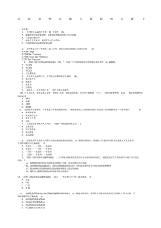 国际货物运输与保险学生练习题答案