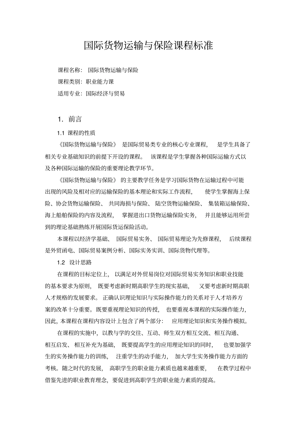 国际货物运输与保险课程标准_第1页