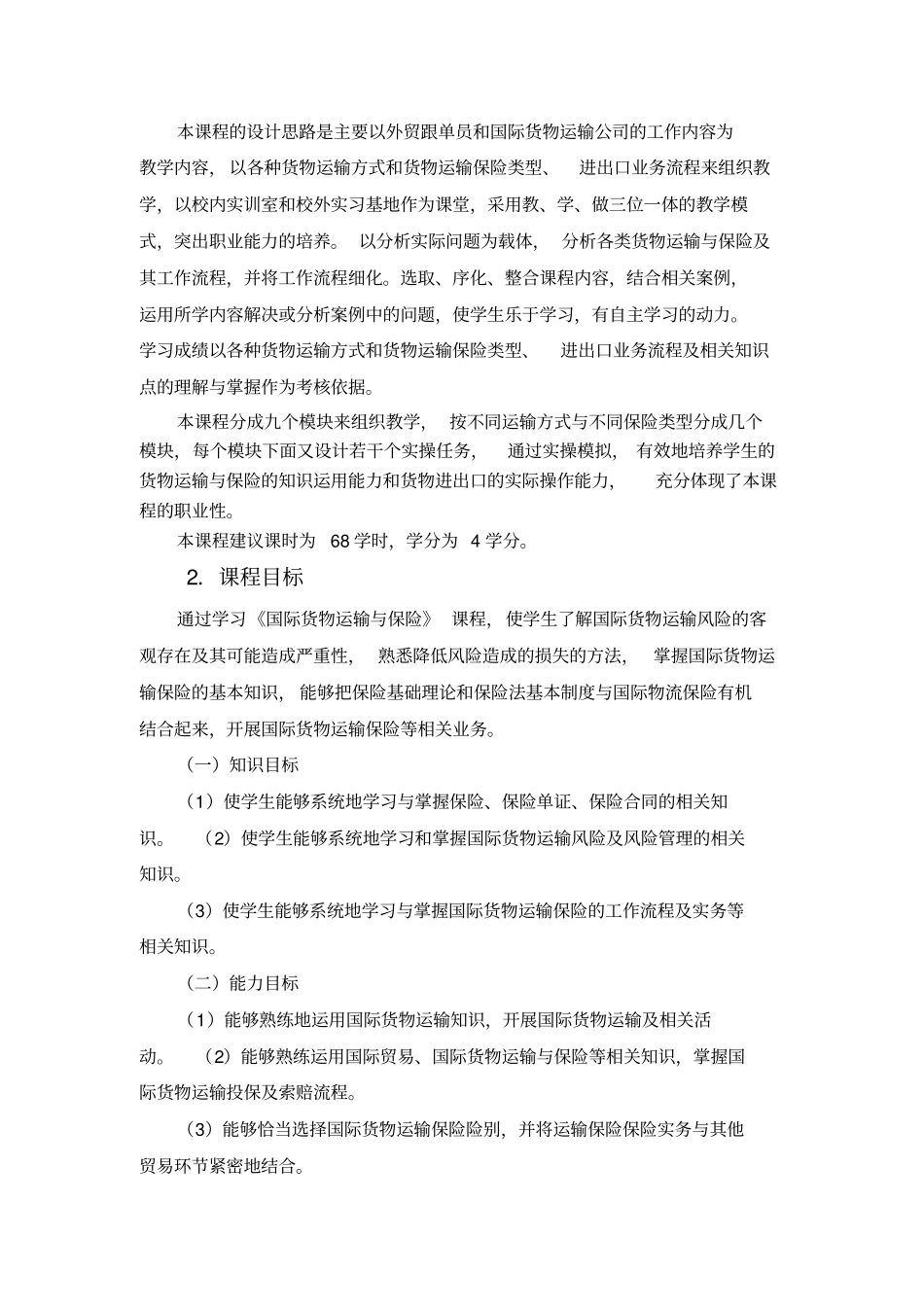 国际货物运输与保险课程标准_第2页