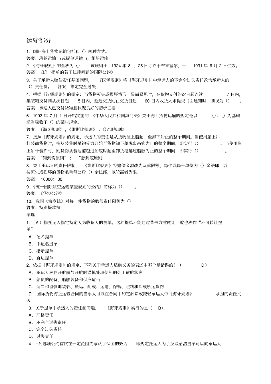 国际货物运输保险重要考试题含答案,推荐文档_第1页