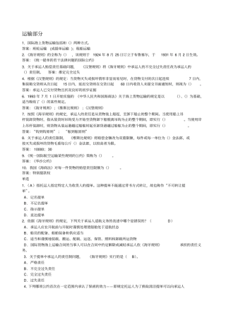 国际货物运输保险重要考试题含答案,推荐文档