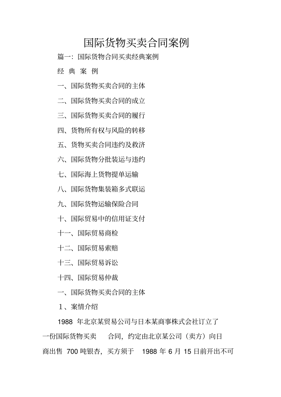 国际货物买卖合同案例_第1页
