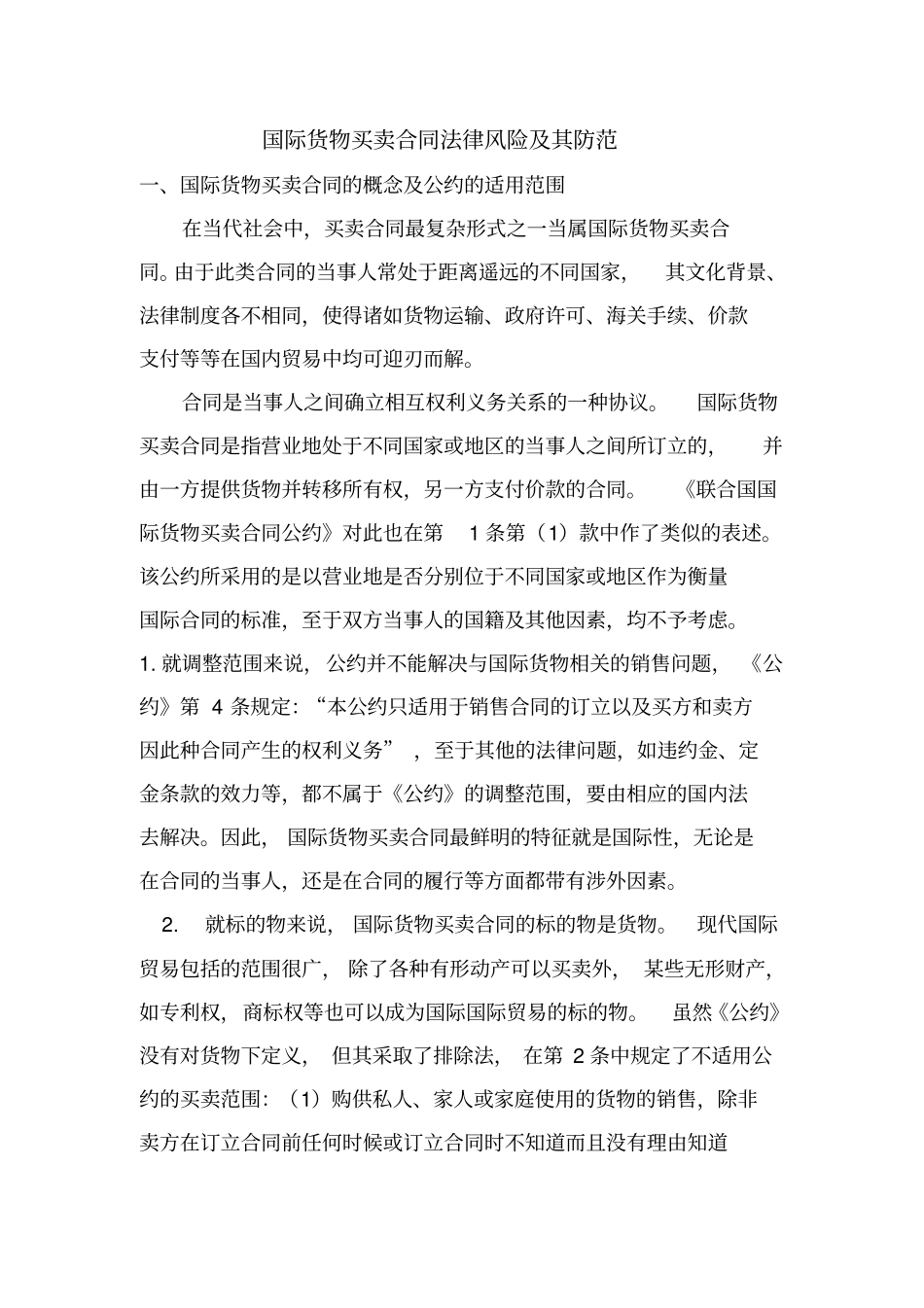 国际货物买卖合同法律风险及其防范_第1页