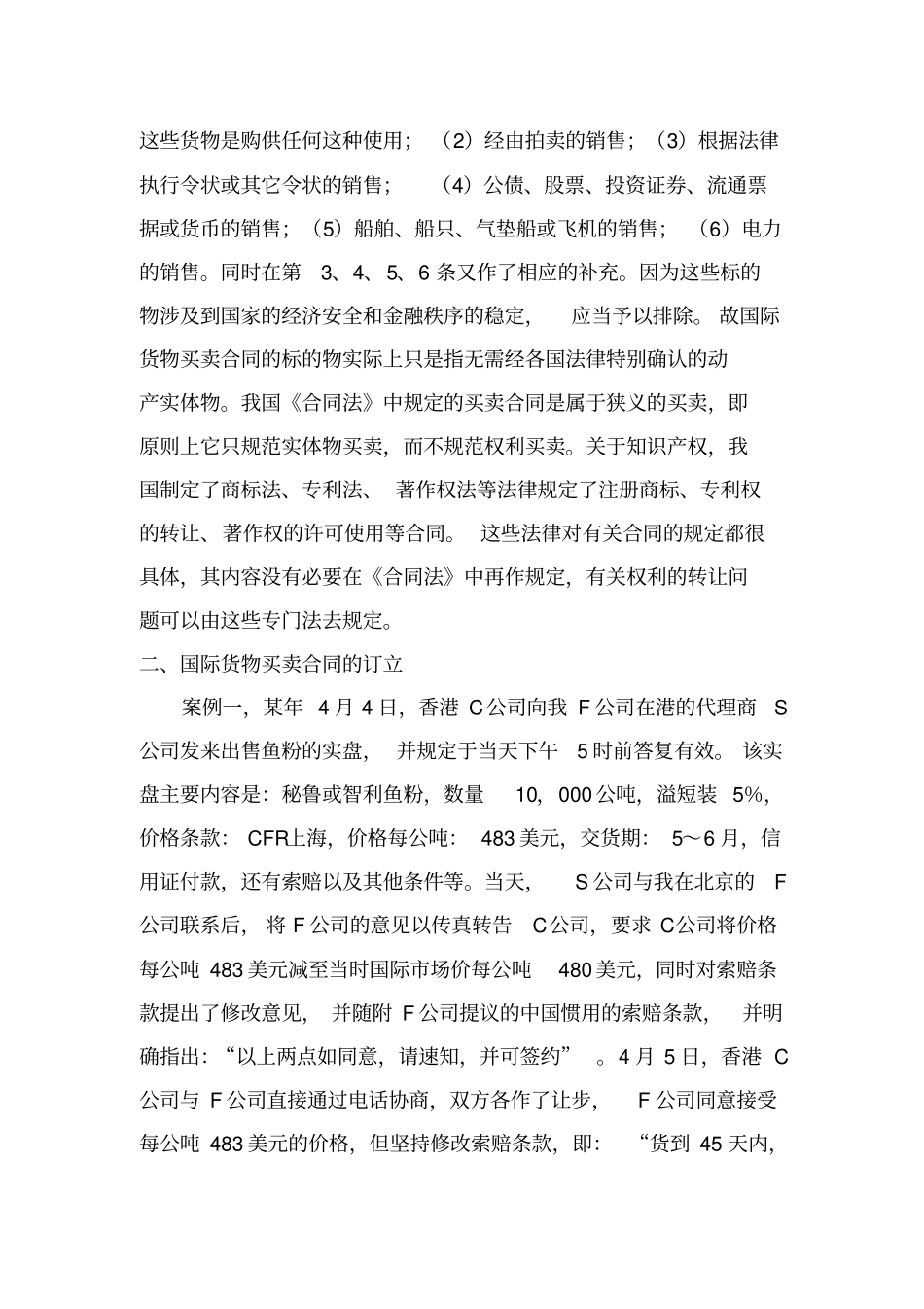 国际货物买卖合同法律风险及其防范_第2页