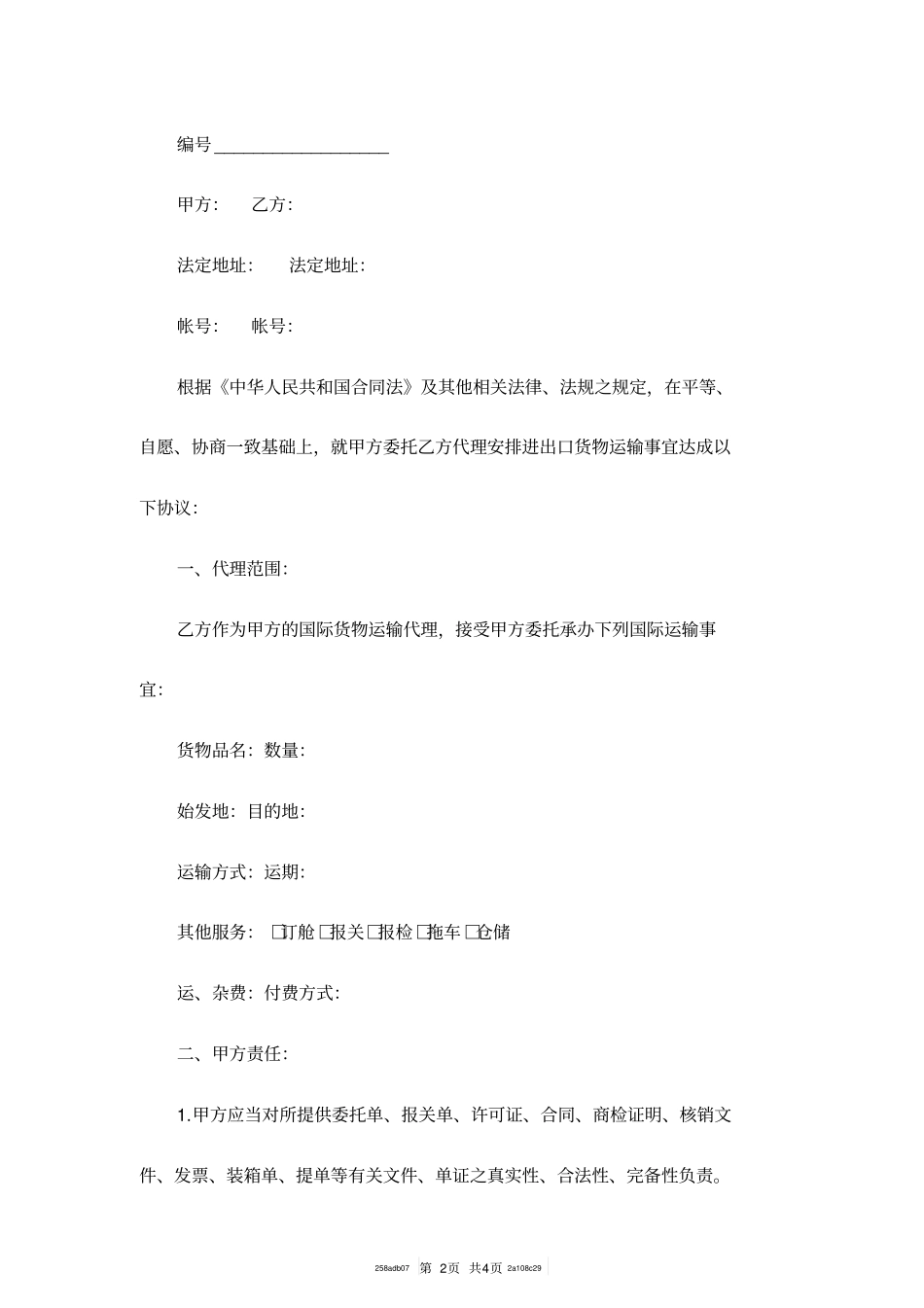 国际货运代理委托协议范本_第2页